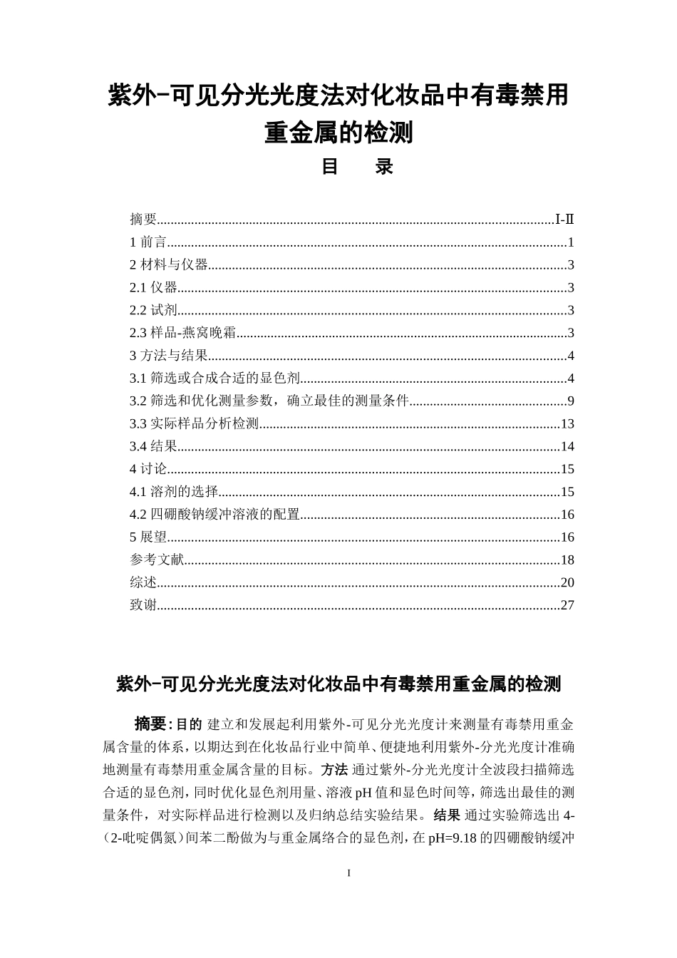 紫外-可见分光光度法对化妆品中有毒禁用重金属的检测  中药学专业_第1页