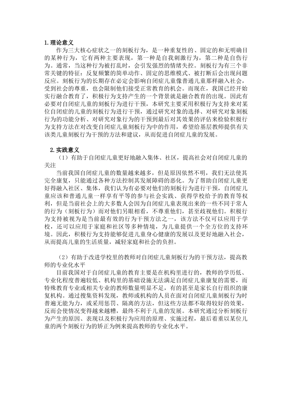 自闭症儿童的两种刻板行为分析研究  社会学专业_第2页