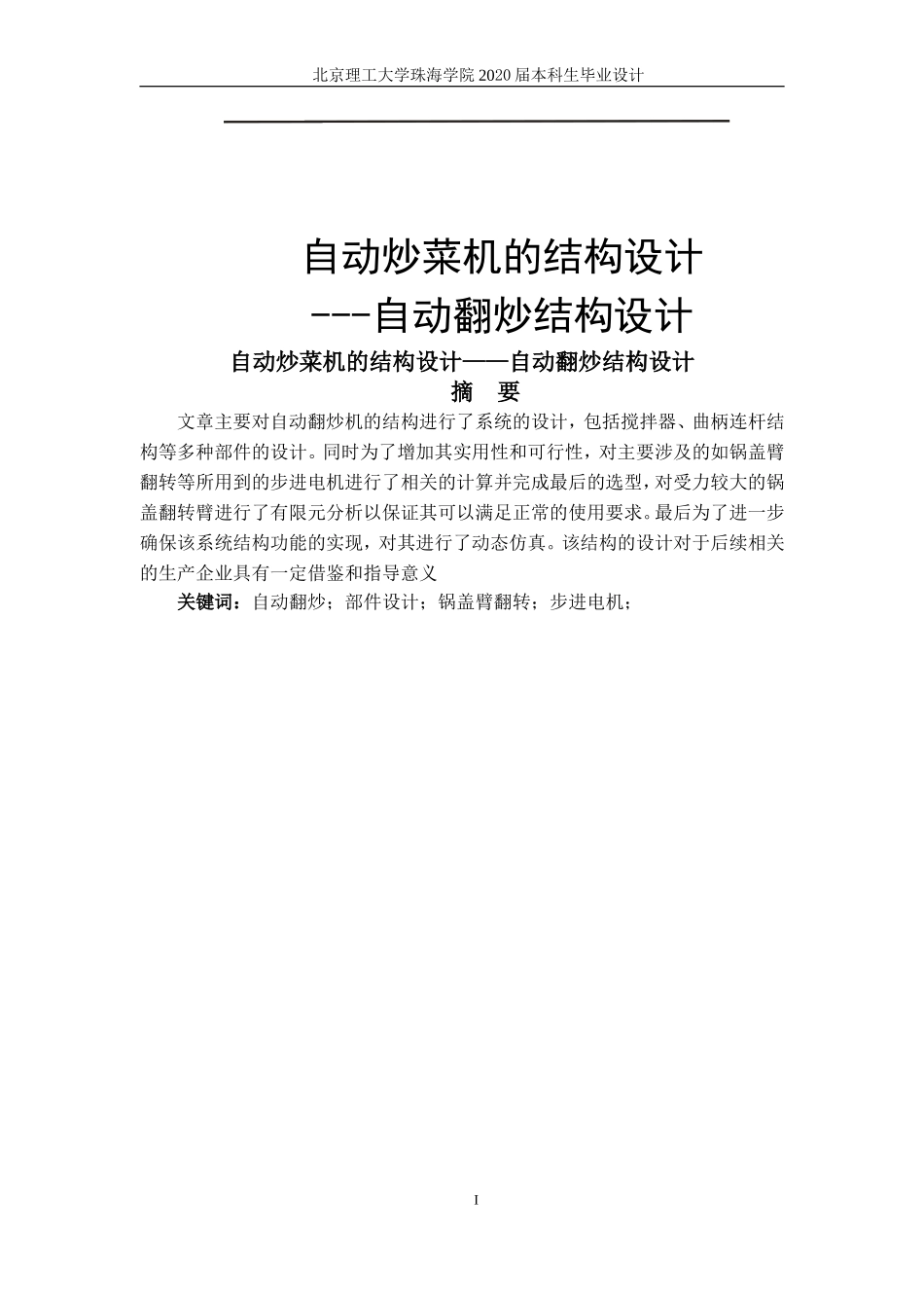 自动炒菜机的结构设计_第1页
