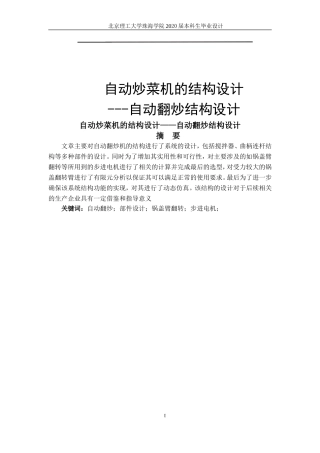 自动炒菜机的结构设计