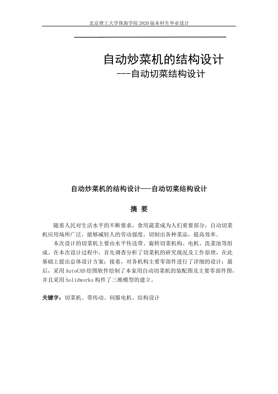自动炒菜机的结构设计---自动切菜结构设计_第1页