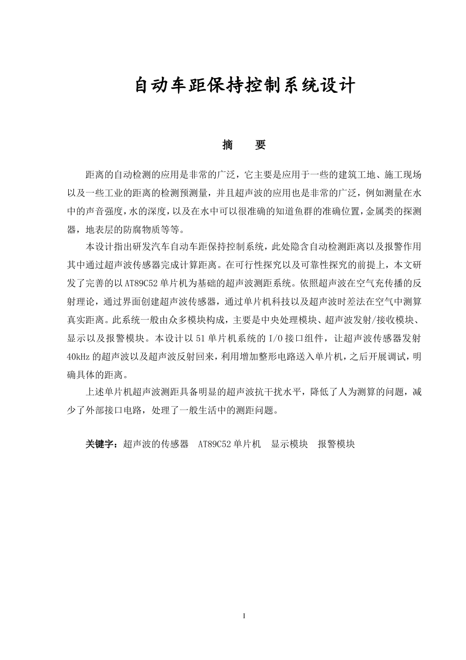 自动车距保持控制系统设计和实现  汽车工程专业_第1页