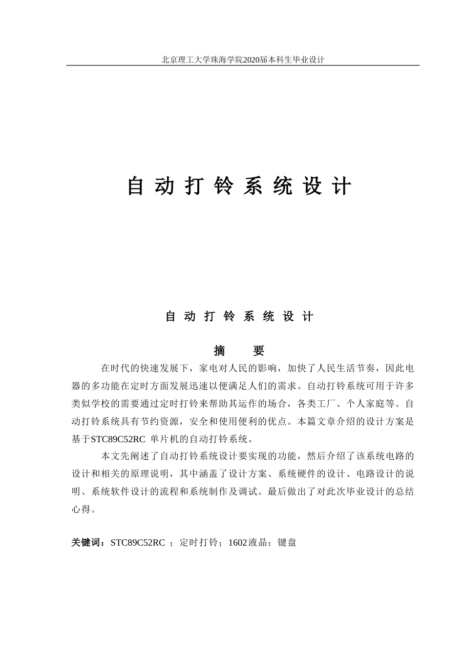 自动打铃系统设计论文_第1页