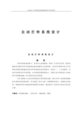 自动打铃系统设计论文