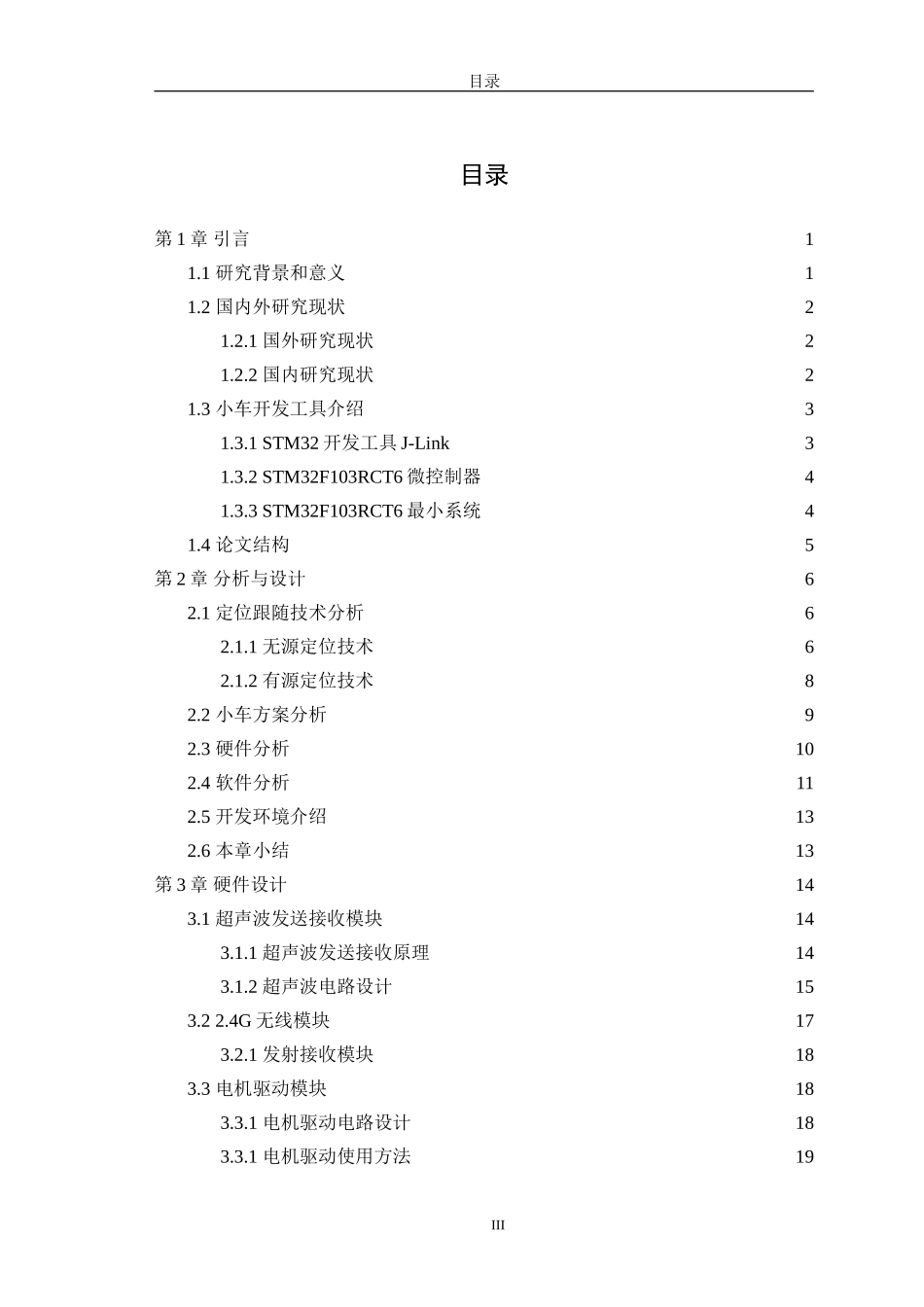 自动跟随小车的设计与实现机械工程自动化专业_第3页