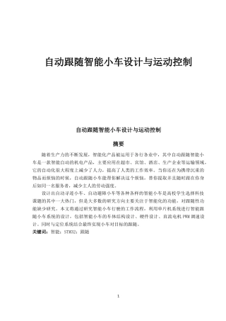 自动跟随智能小车设计与运动控制