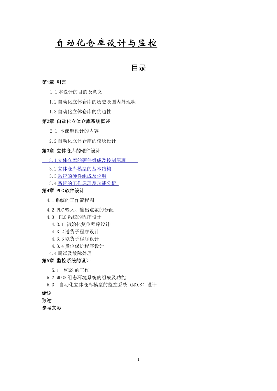 自动化仓库设计与监控_第1页