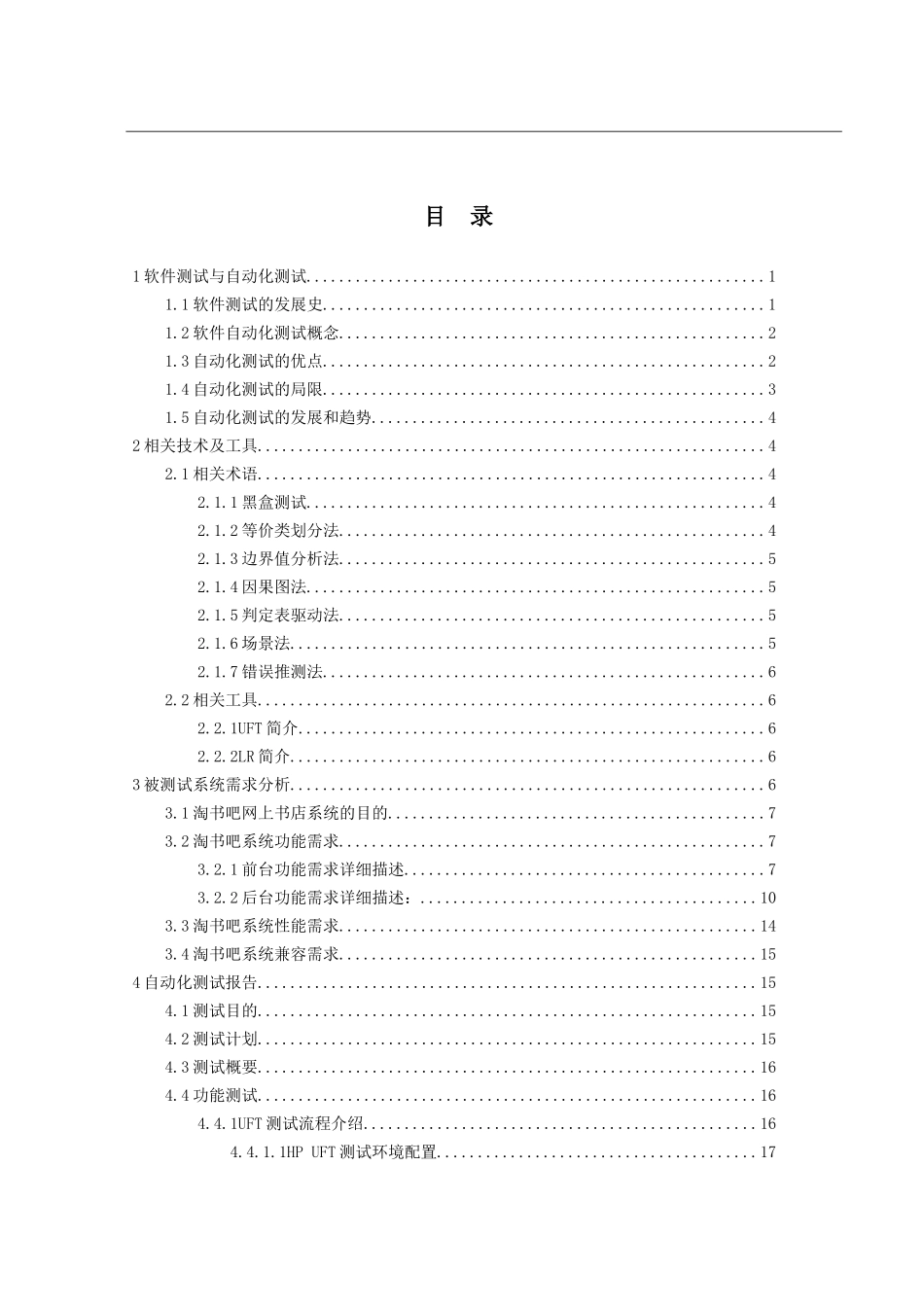 自动化测试工具在网上书店系统中的应用_第3页