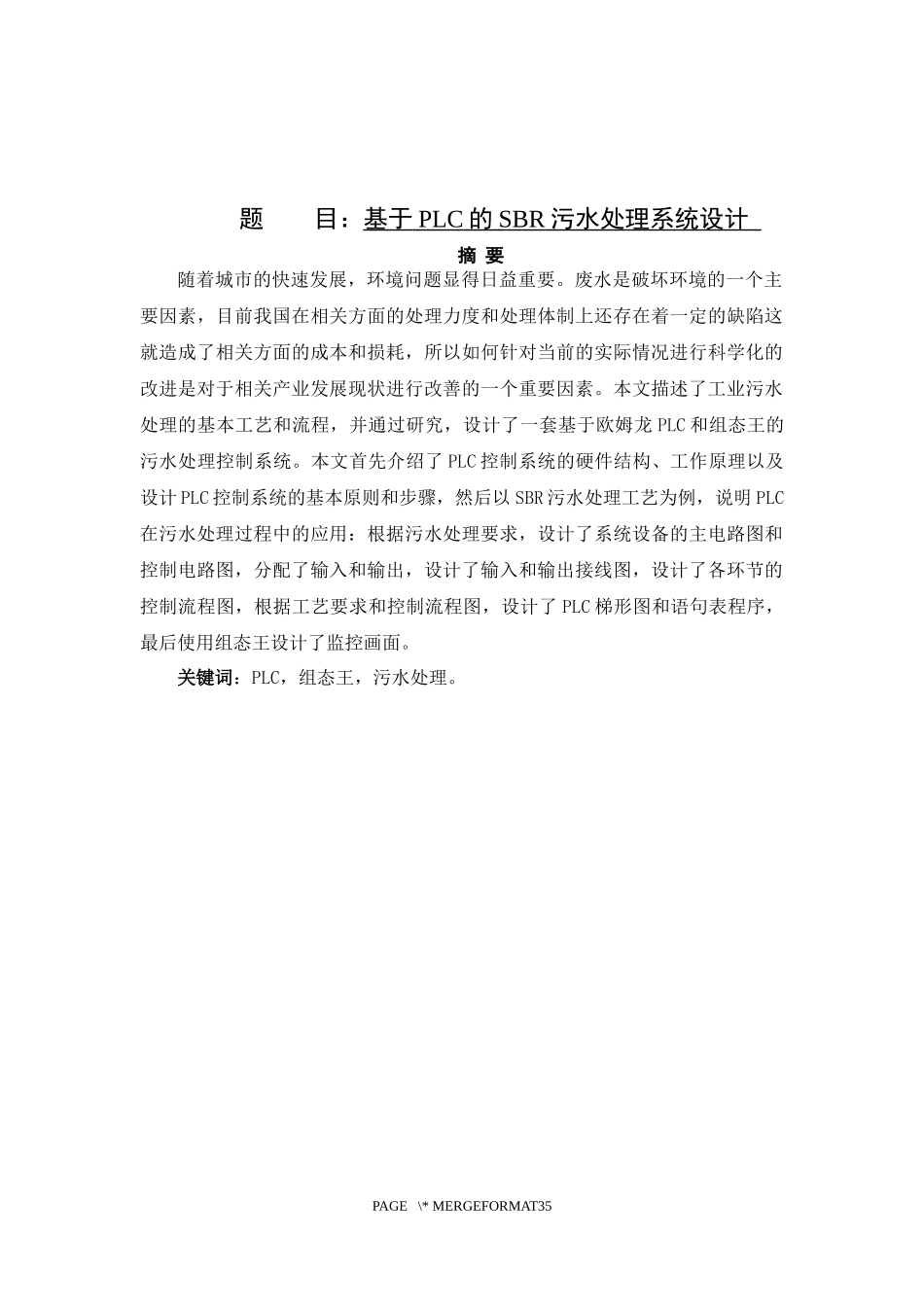 自动化-基于PLC的SBR污水处理系统设计_第1页