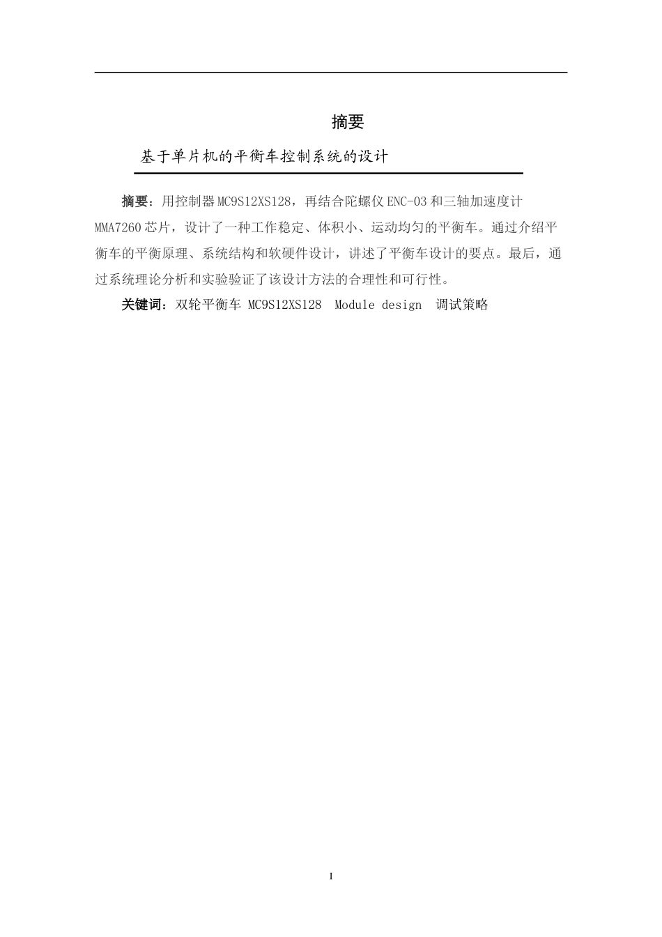 自动化-基于单片机的两轮平衡车控制系统设计_第1页