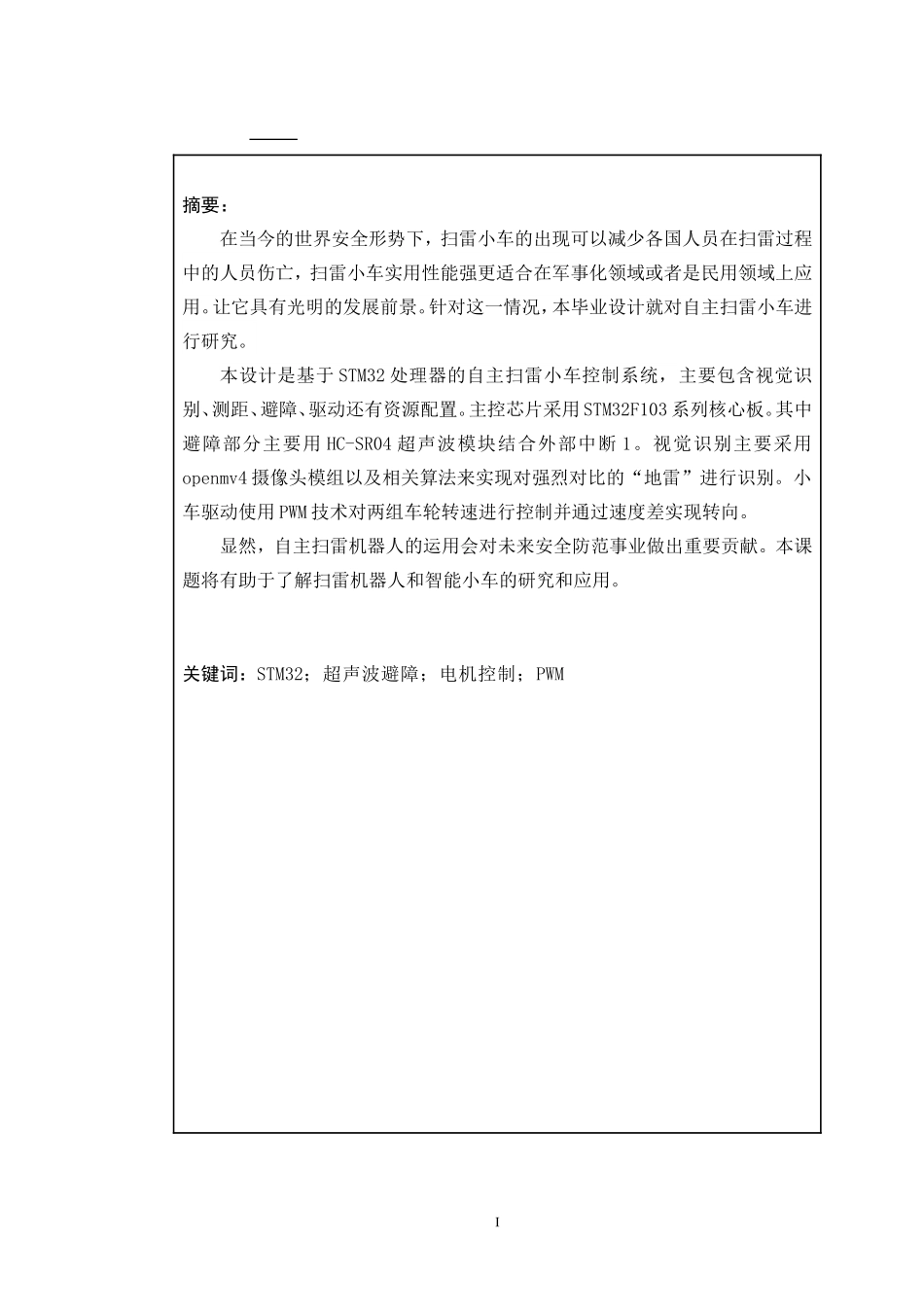 自动化-基于视觉传感器的自主扫雷机器人设计与实现_第1页