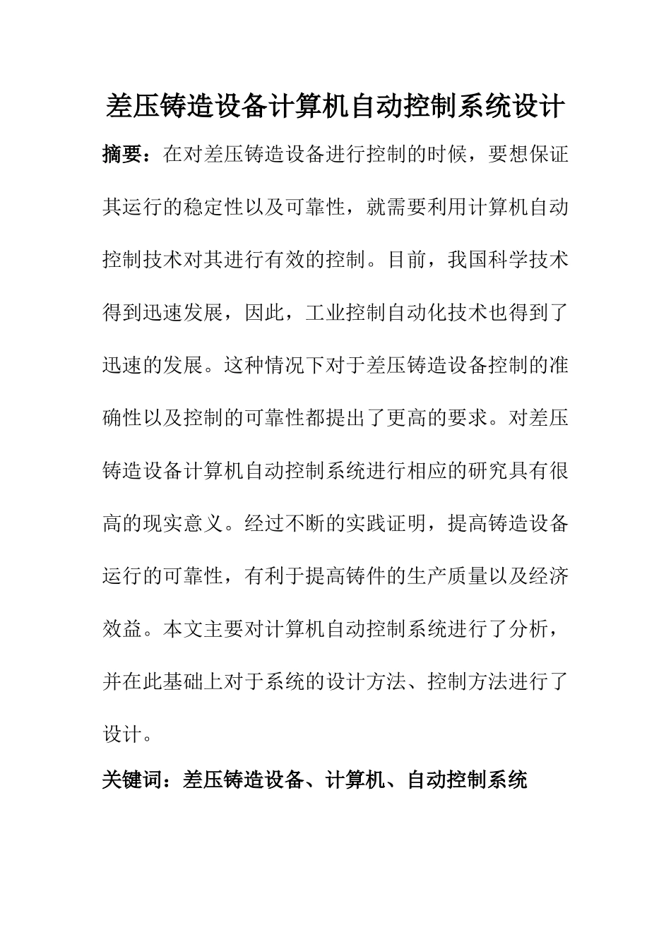 自动化专业 差压铸造设备计算机自动控制系统设计_第1页