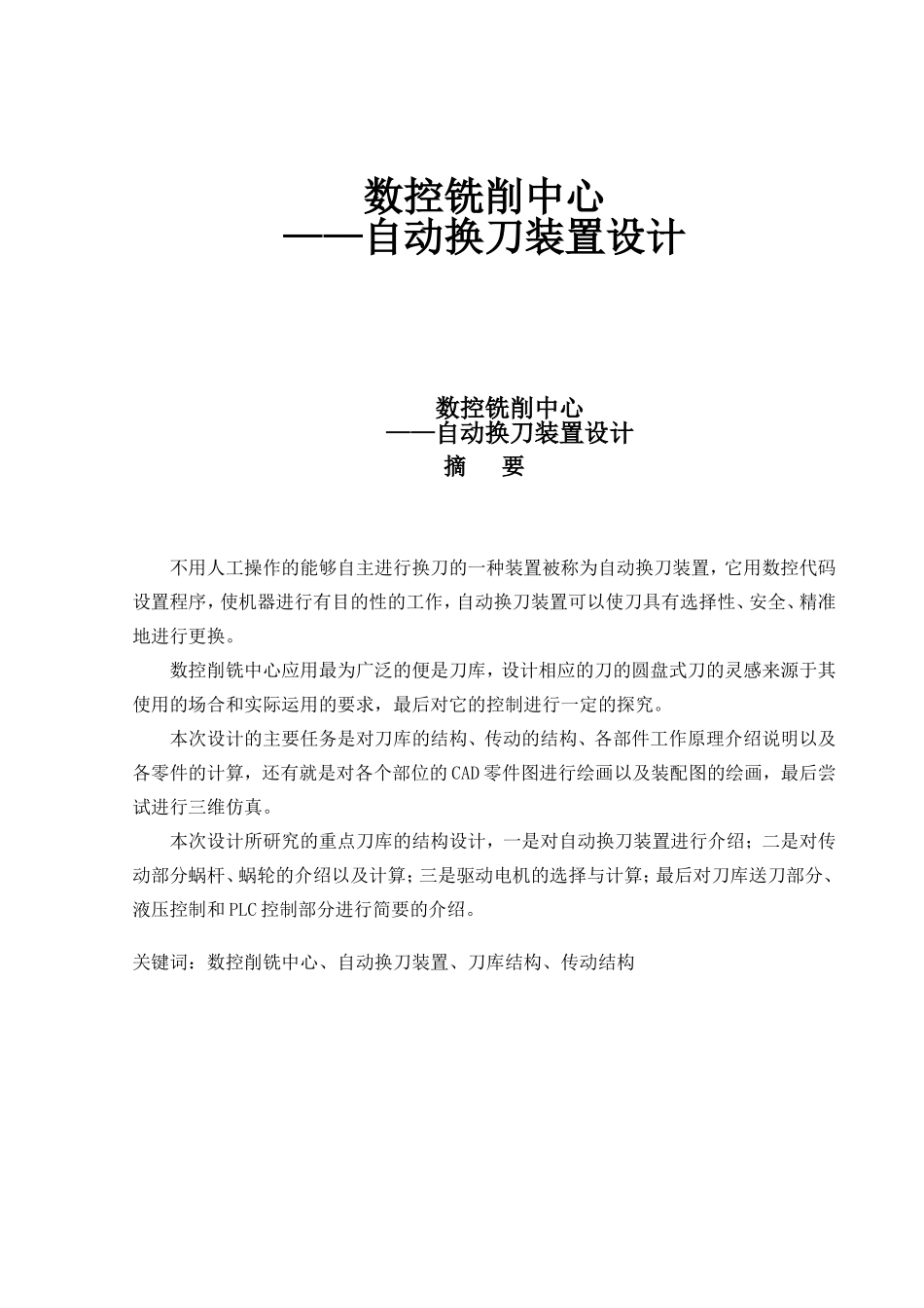 自动换刀装置设计_第1页