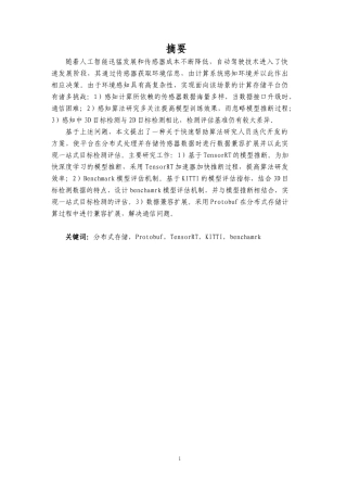 自动驾驶场景下实时目标检测模型评估计算平台的研究与实现论文设计