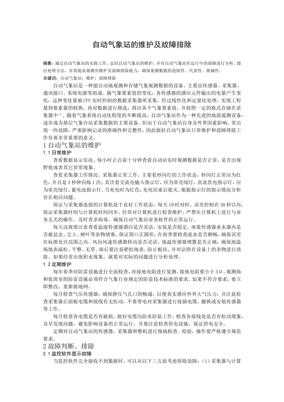自动气象站的维护及故障排除_第1页