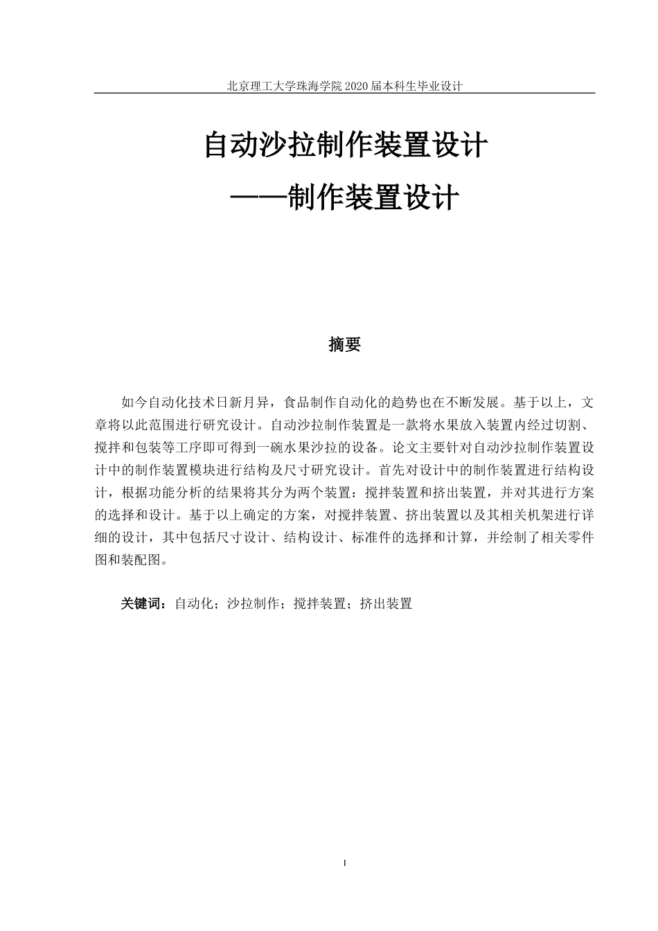 自动沙拉制作装置设计_第1页