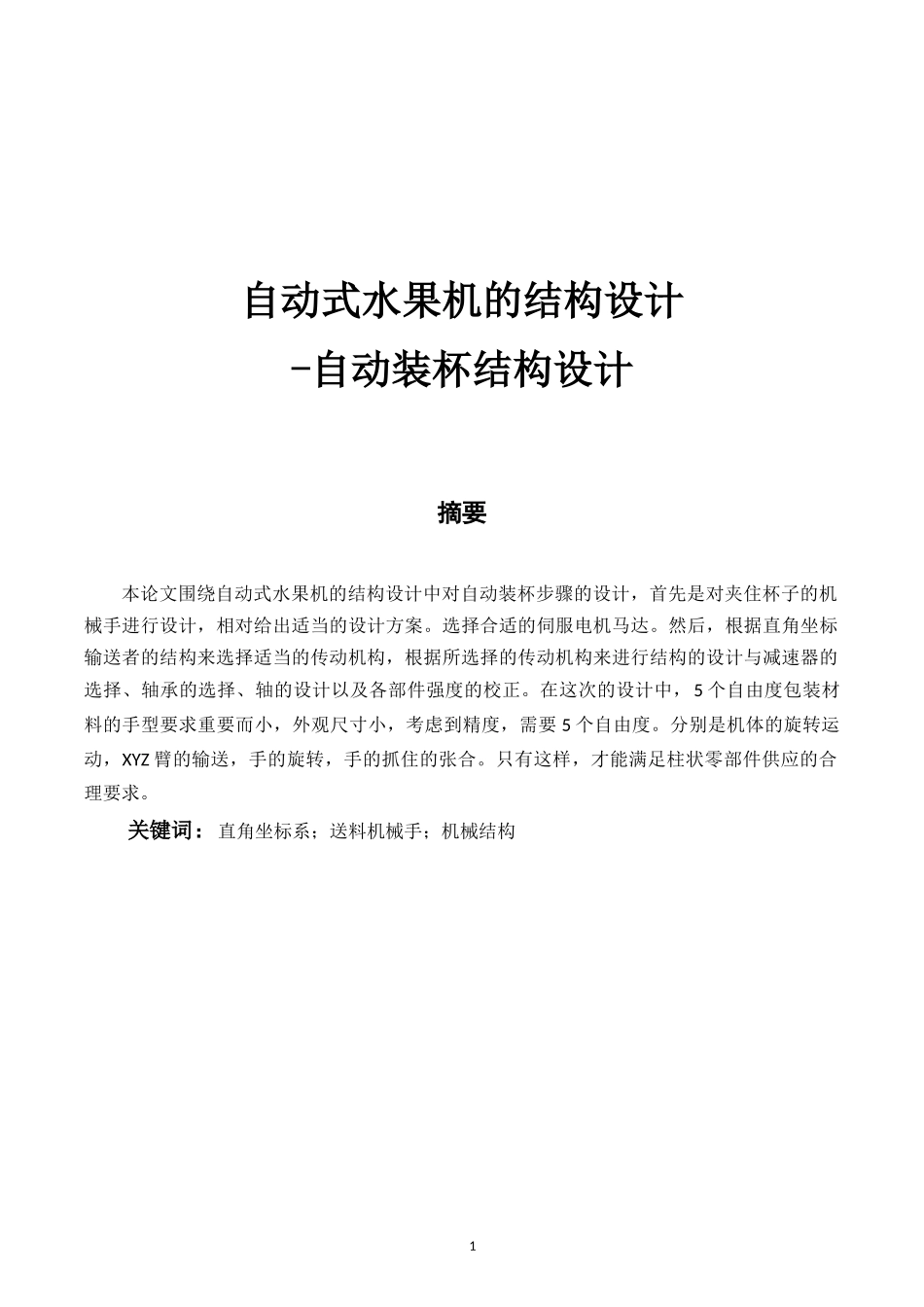 自动式水果机的结构设计_第1页