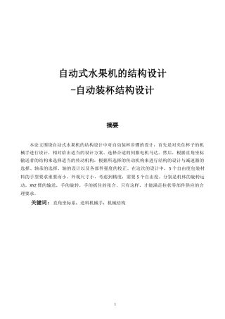 自动式水果机的结构设计