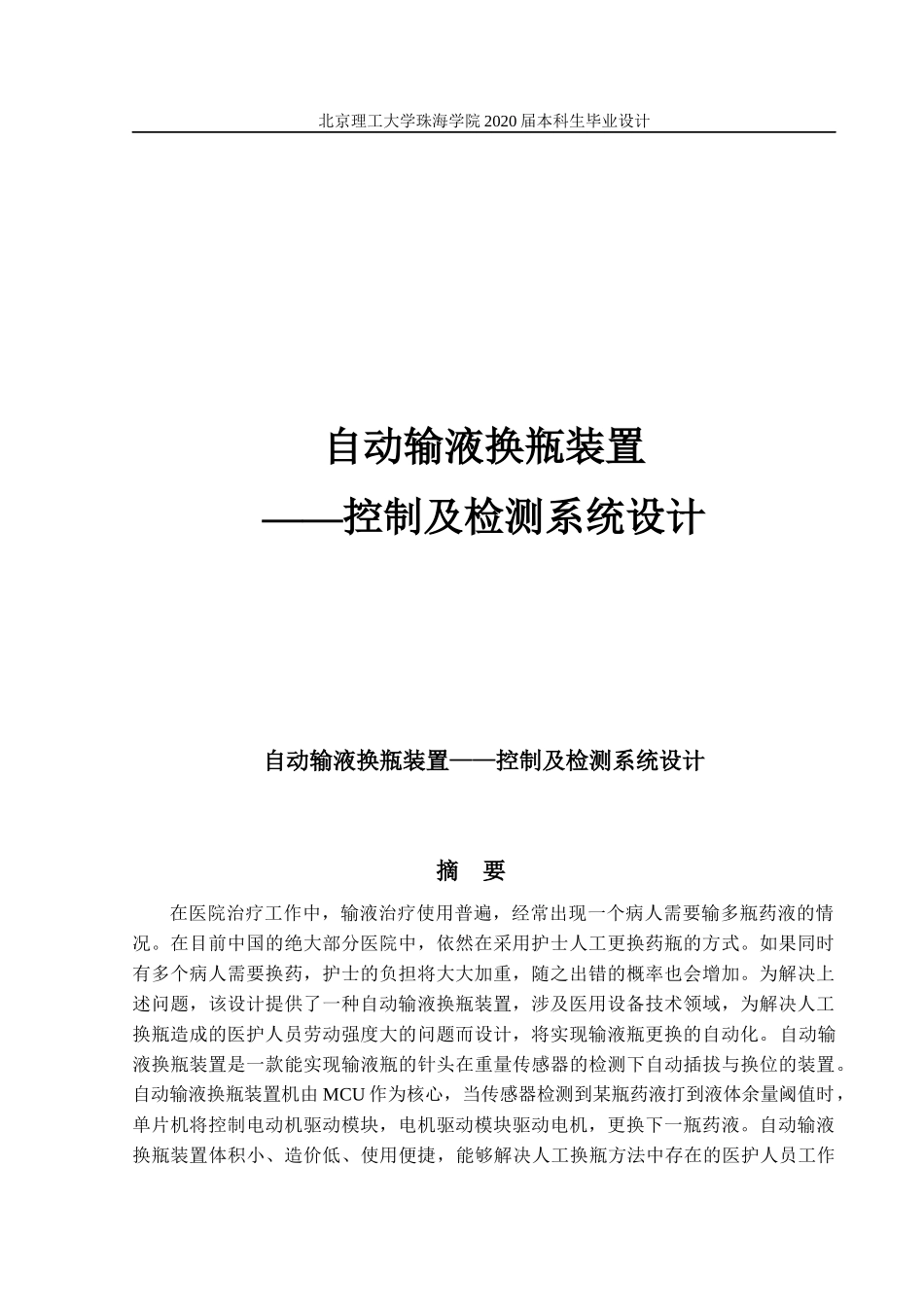 自动输液换瓶装置控制及检测系统设计_第1页