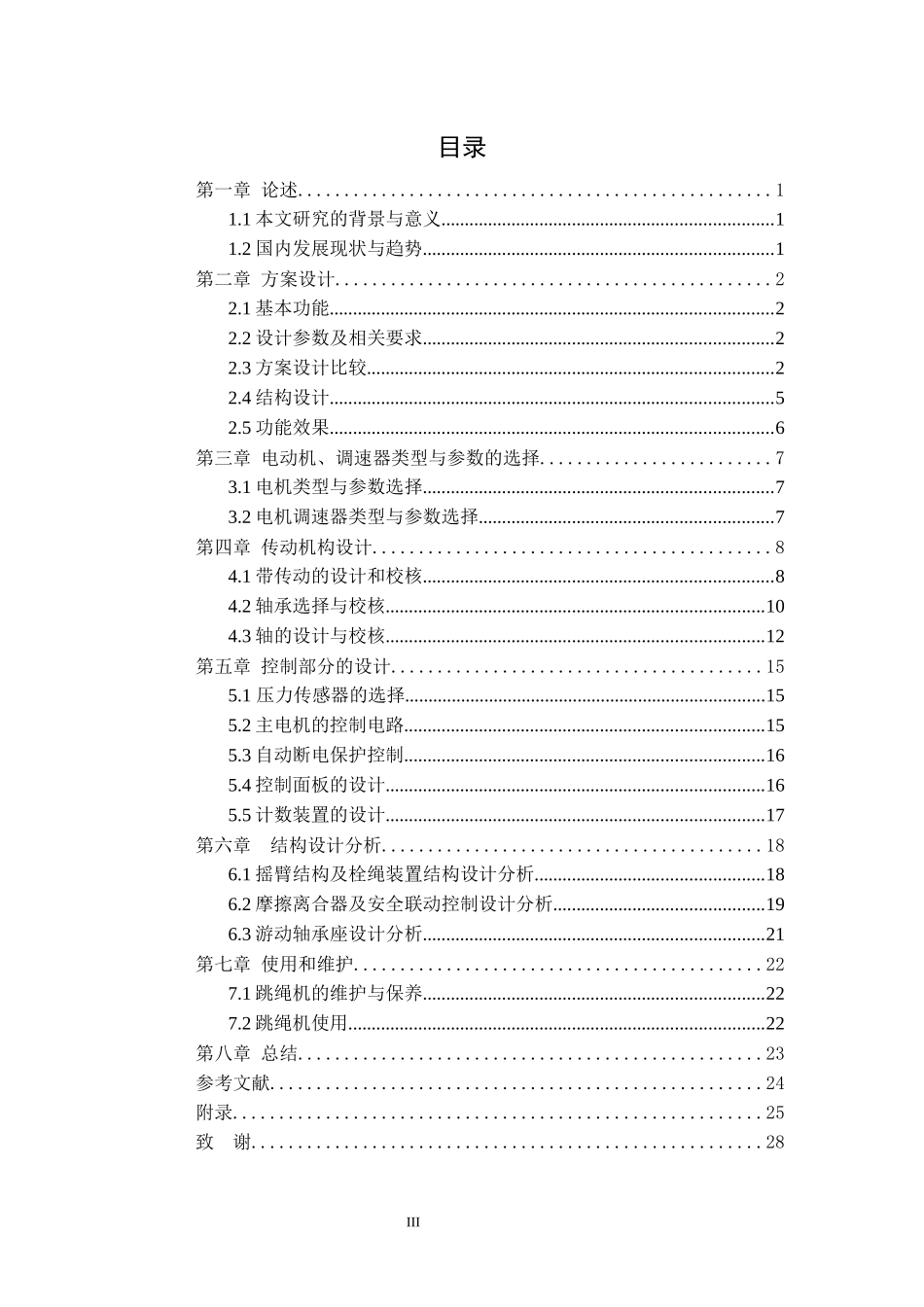 自动跳绳机设计和实现机械工程和自动化专业论文设计_第3页