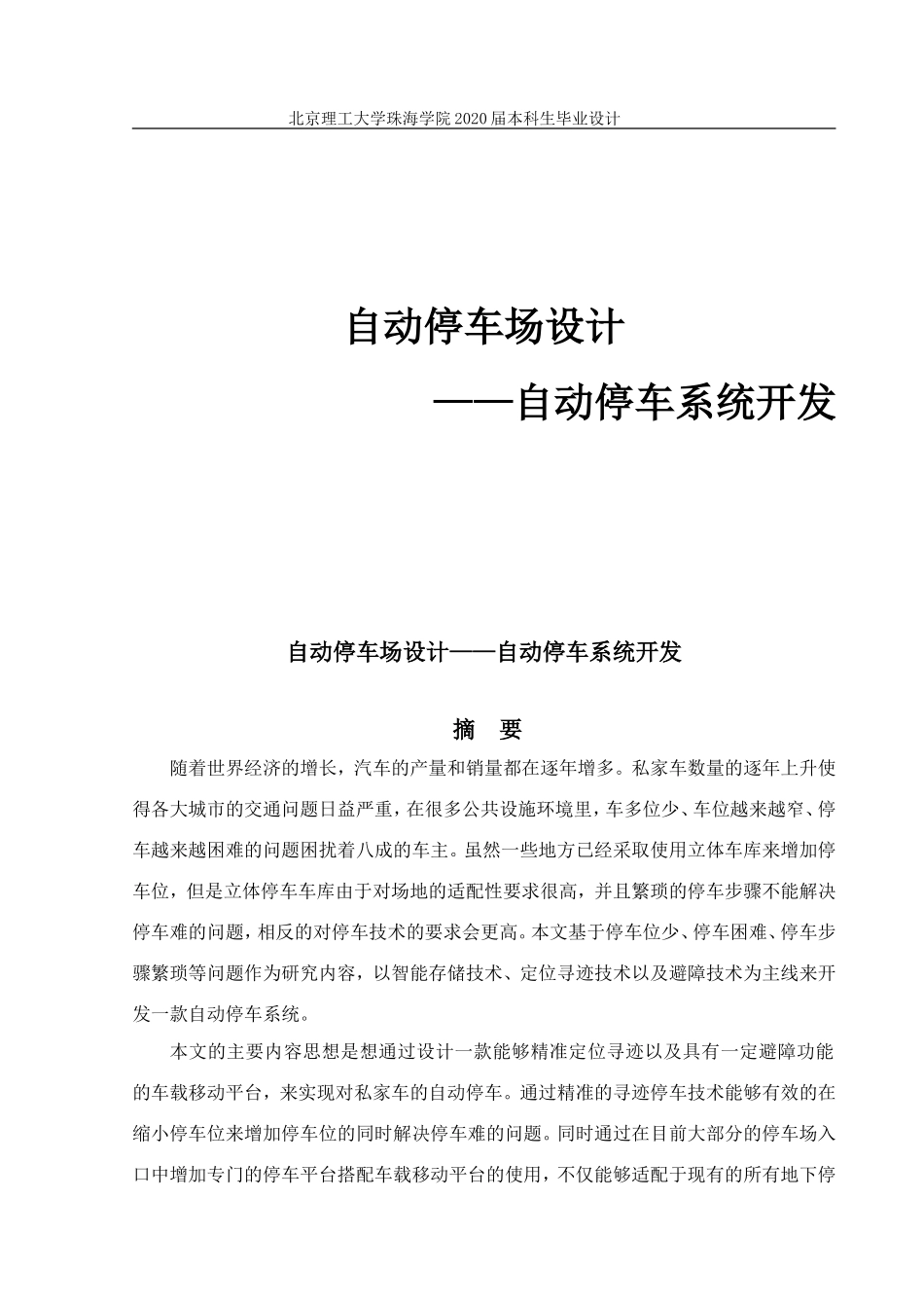 自动停车场设计 自动停车系统开发_第2页