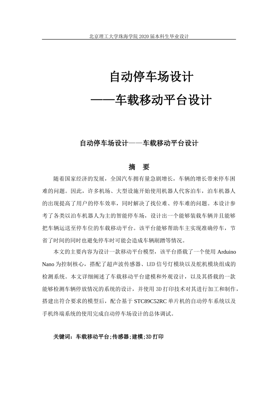 自动停车场设计-车载移动平台设计_第1页