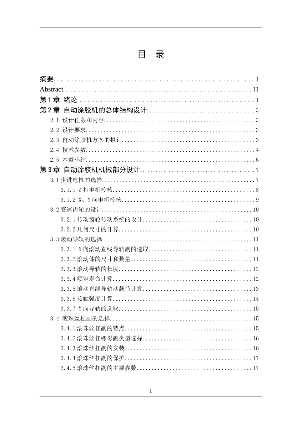 自动涂胶机机械系统设计》机械工程专业论文设计_第3页