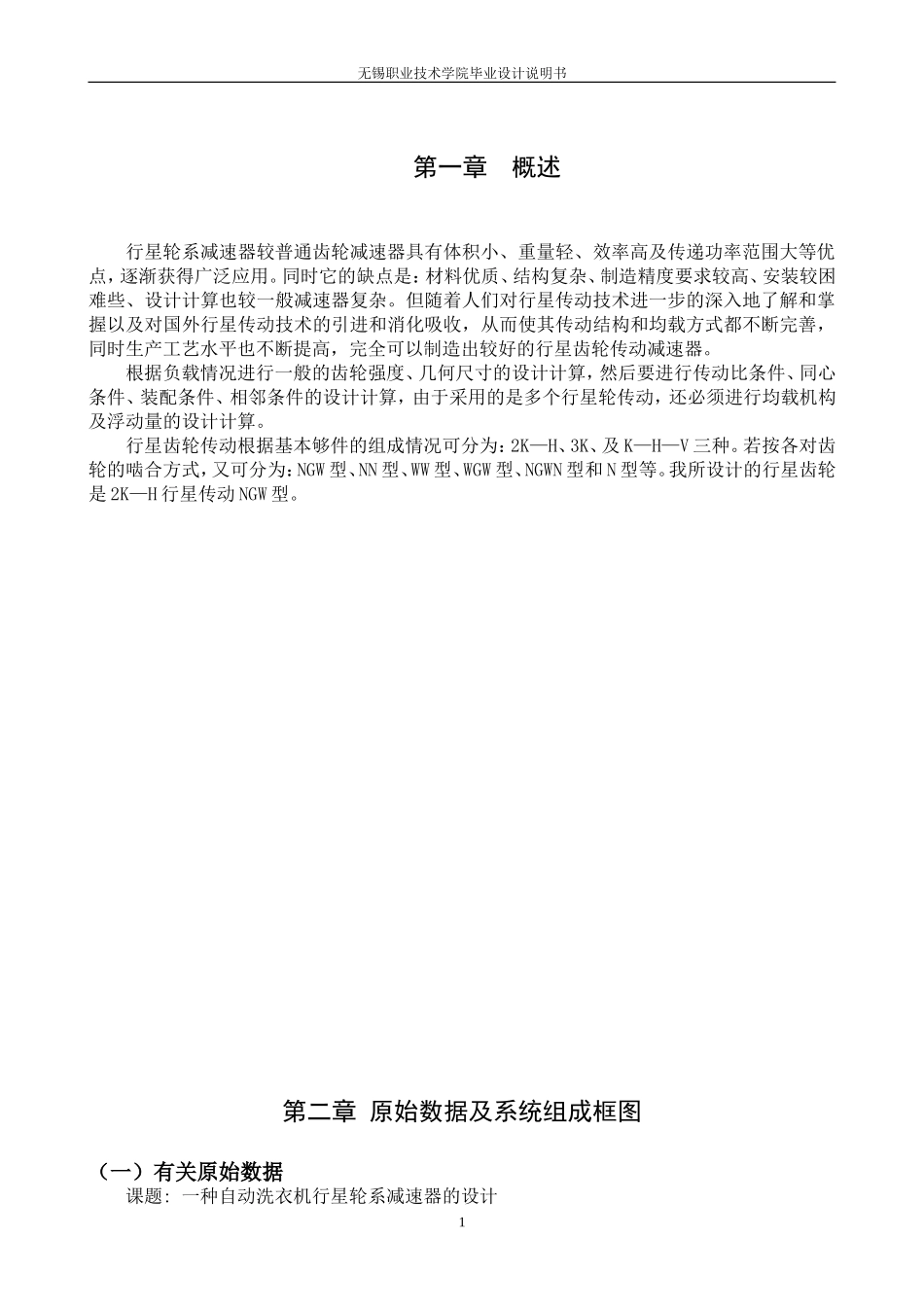 自动洗衣机行星齿轮减速器的设计(论文+DWG图纸)_第1页
