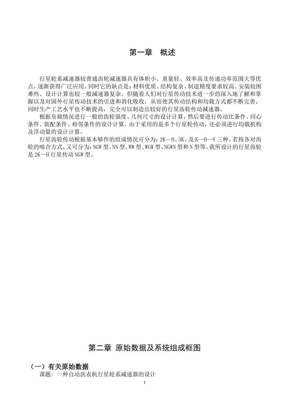 自动洗衣机行星齿轮减速器的设计和实现  机械制造及其自动化专业_第1页