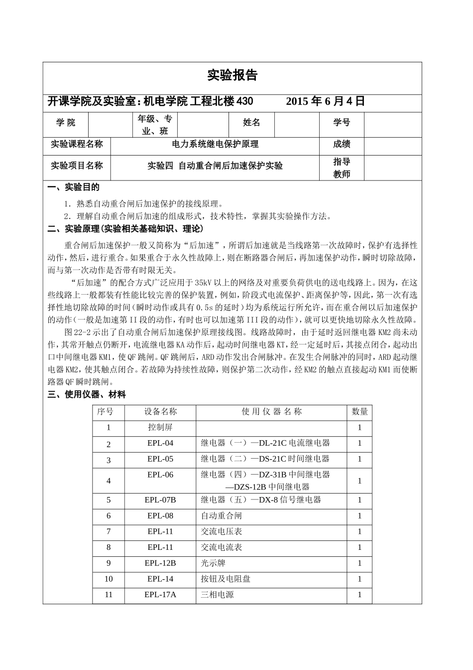自动重合闸后加速保护实验_第1页