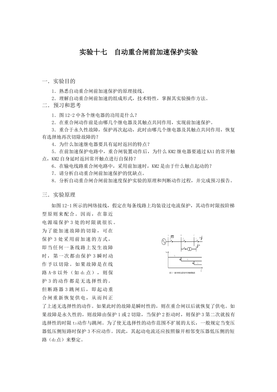自动重合闸前加速保护实验_第1页