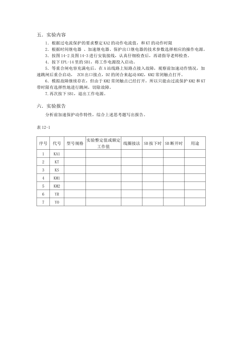 自动重合闸前加速保护实验_第3页