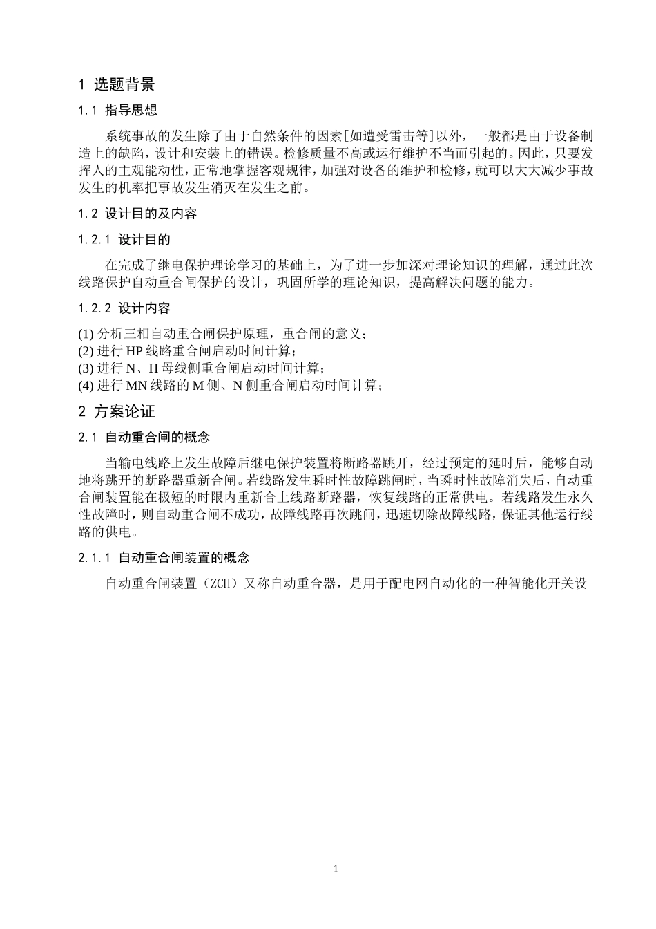 自动重合闸装置设计_第2页