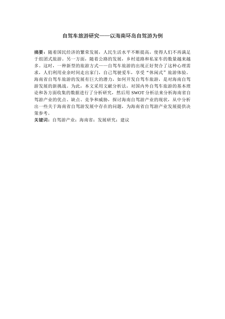 自驾车旅游研究——以海南环岛自驾游为例_第1页
