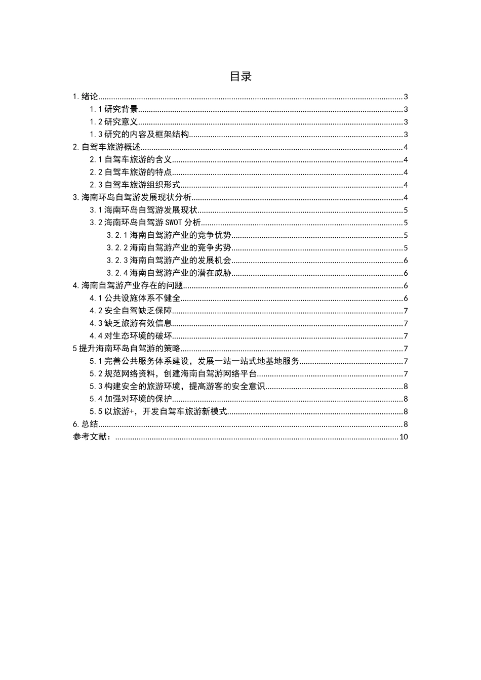 自驾车旅游研究——以海南环岛自驾游为例_第2页