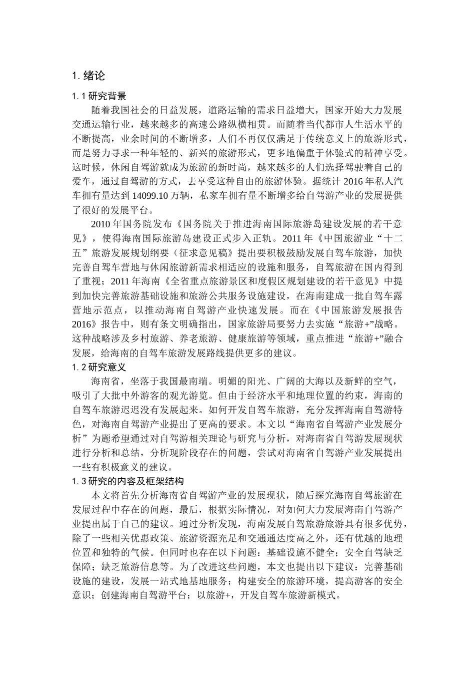 自驾车旅游研究——以海南环岛自驾游为例_第3页