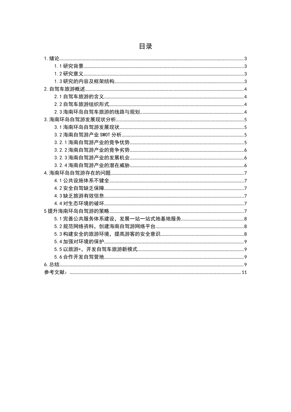 自驾游旅游研究——以海南环岛自驾游为例_第2页