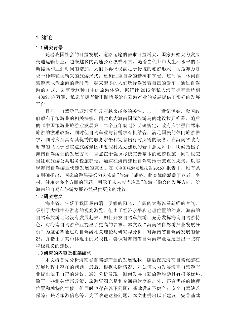 自驾游旅游研究——以海南环岛自驾游为例_第3页