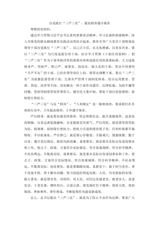 自觉践行“三严三实”，提高修养遵守规章