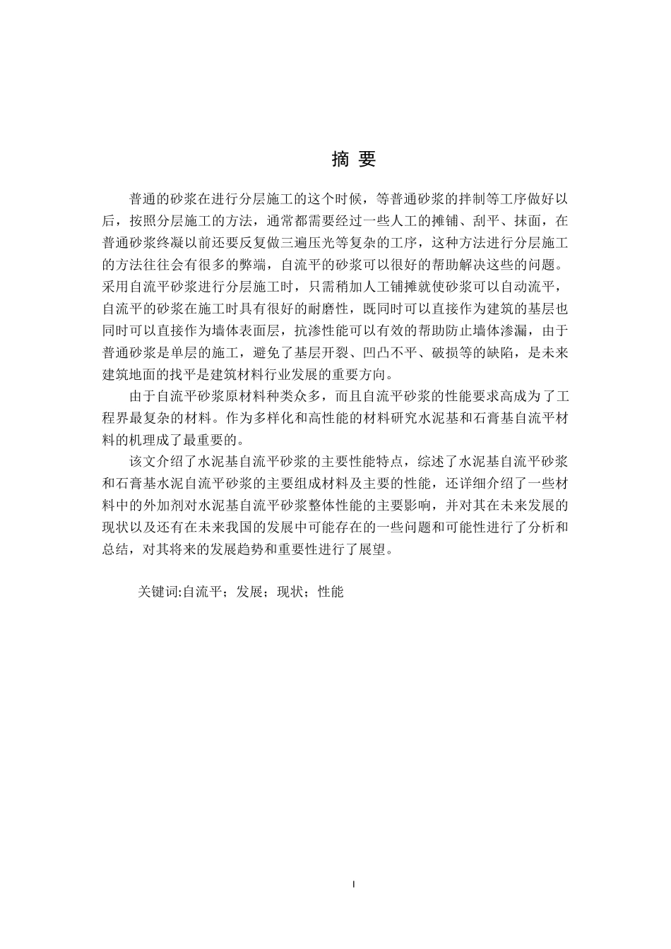 自流平砂浆的研究与应用论文设计_第1页
