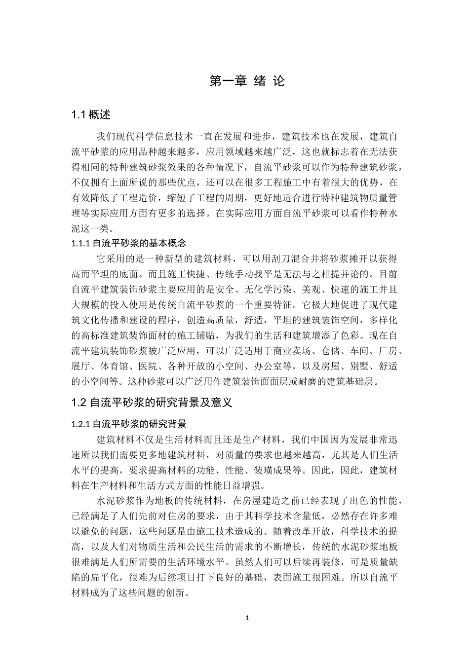 自流平砂浆的研究与应用论文设计_第3页