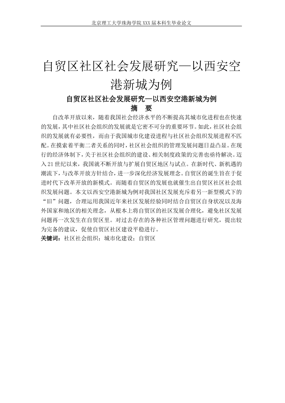 自贸区社区社会发展研究_第1页