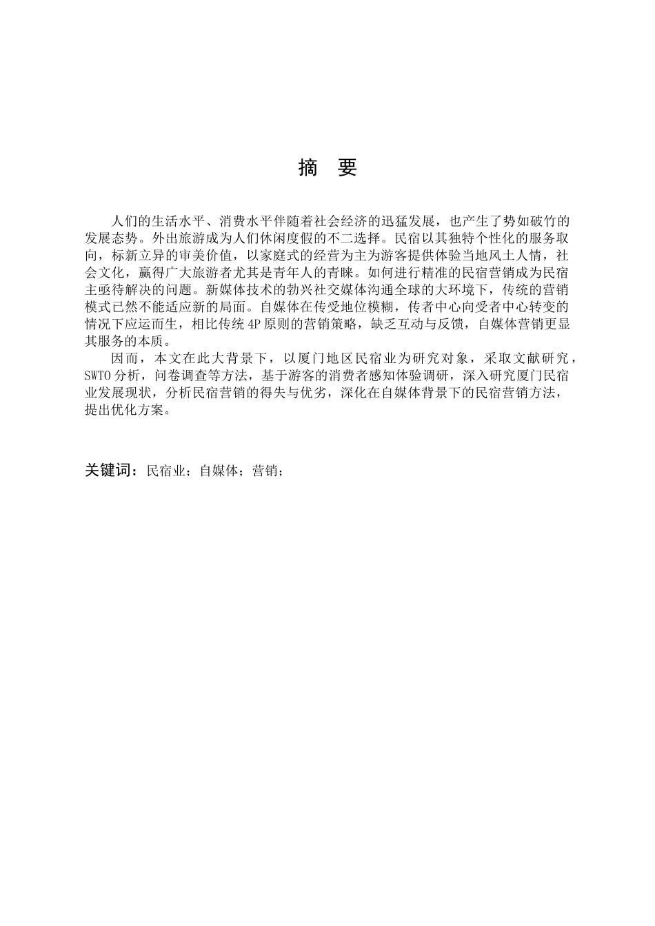 自媒体背景下民宿营销优化研究——以厦门区域为例_第1页