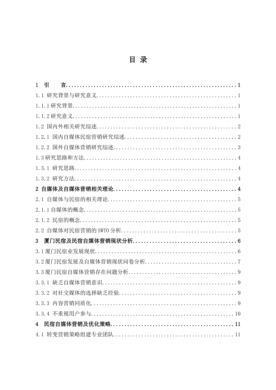 自媒体背景下民宿营销优化研究——以厦门区域为例_第3页