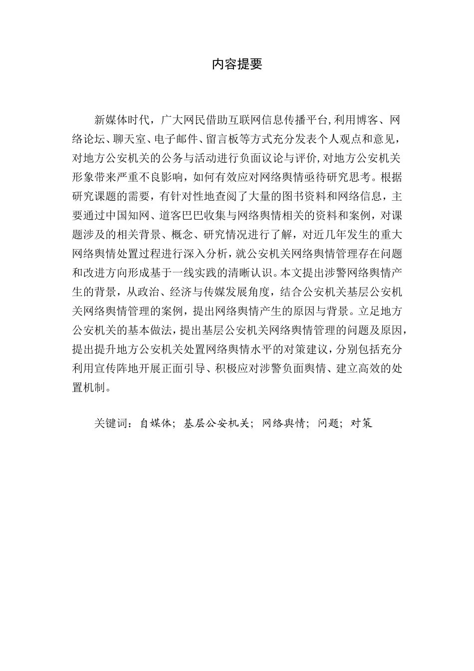 自媒体环境下基层公安机关应对网络舆情的问题与对策_第1页