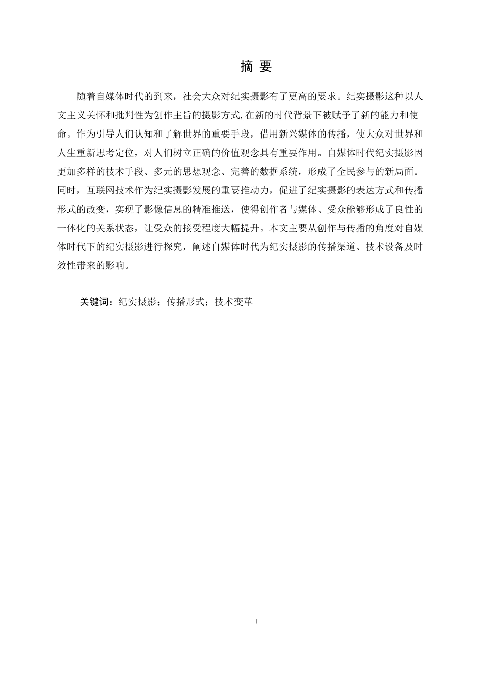 自媒体时代纪实摄影的兴盛与发展艺术专业论文设计_第1页