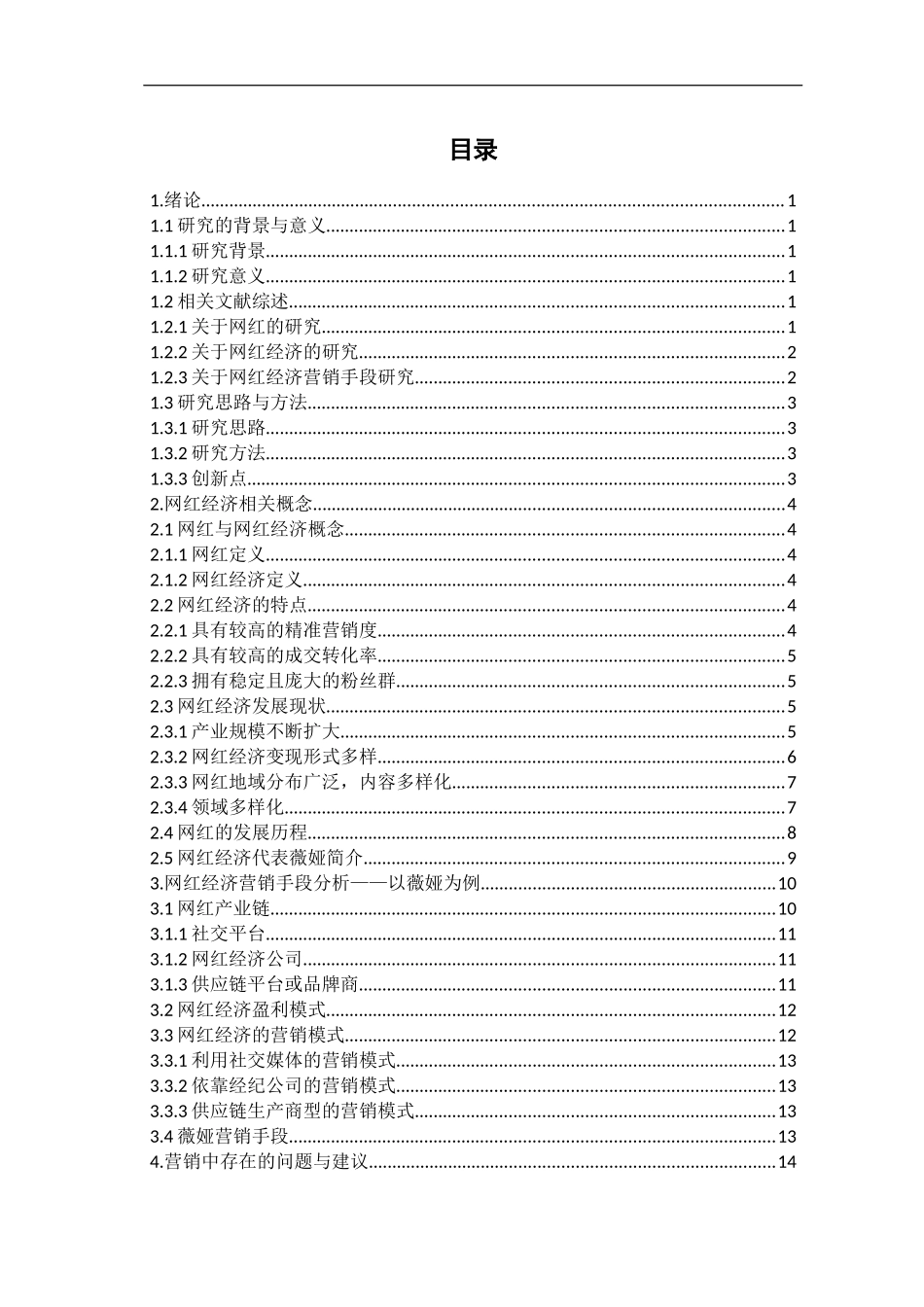 自媒体时代网红经济营销手段与发展前景分析研究论文设计_第3页