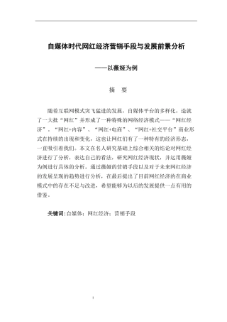 自媒体时代网红经济营销手段与发展前景分析研究论文设计
