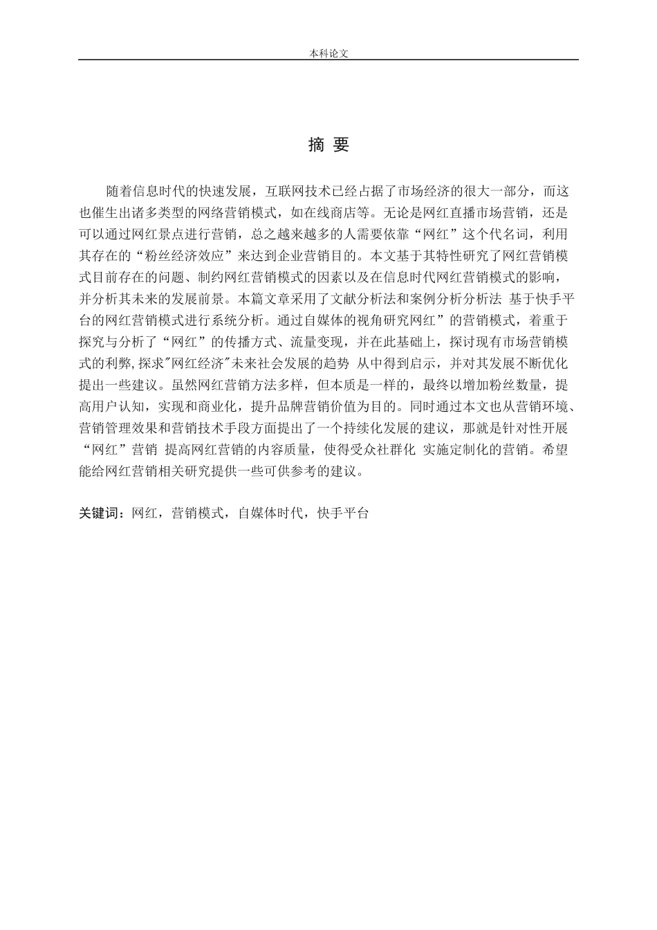 自媒体时代网红营销模式研究—以快手为例_第1页