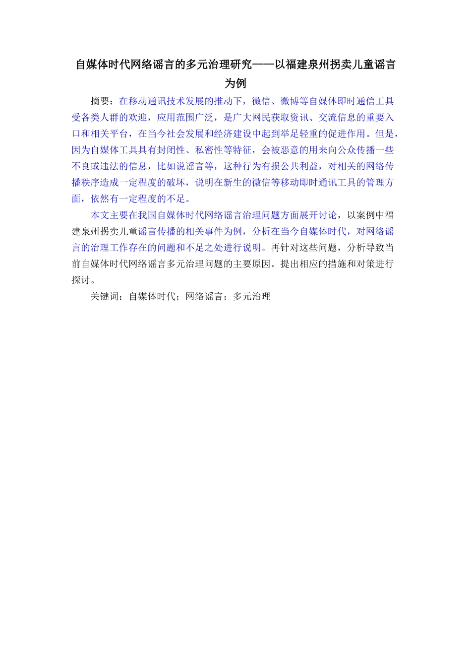 自媒体时代网络谣言的多元治理研究——以福建泉州拐卖儿童谣言为例_第1页